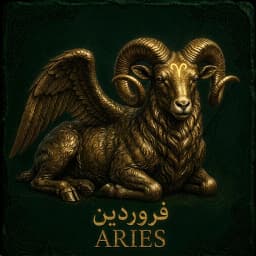 فروردین